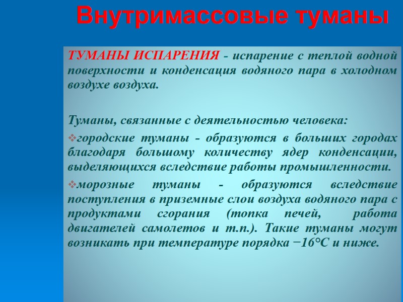 ТУМАНЫ ИСПАРЕНИЯ - испарение с теплой водной поверхности и конденсация водяного пара в холодном